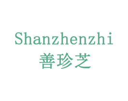 善珍芝 第43类餐饮酒店商标图样