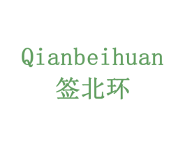签北环 第43类餐饮酒店商标图样