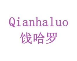 QIANHALUO 饯哈罗 第43类餐饮酒店商标图样