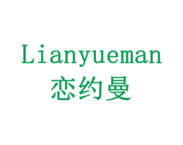 恋约曼 第3类化妆品商标图样