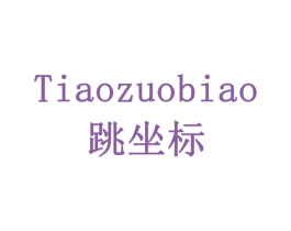 跳坐标 第42类技术服务商标图样
