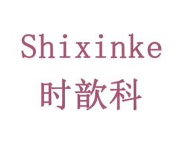 时歆科 第1类化学原料商标图样