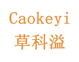 草科溢 第1类化学原料商标图样