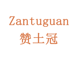 赞土冠 第1类化学原料商标图样