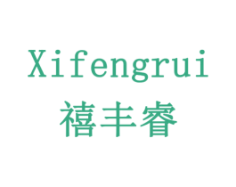 禧丰睿 第1类化学原料商标图样
