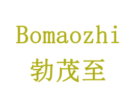勃茂至 第1类化学原料商标图样