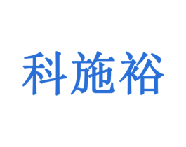 科施裕 第1类化学原料商标图样