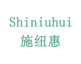 施纽惠 第1类化学原料商标图样
