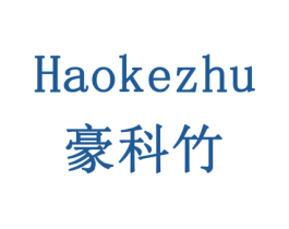 豪科竹 第1类化学原料商标图样