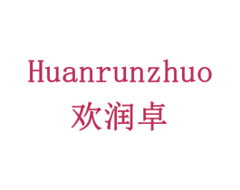 欢润卓 第1类化学原料商标图样
