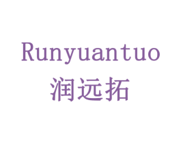 润远拓 第1类化学原料商标图样