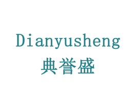 典誉盛 第1类化学原料商标图样