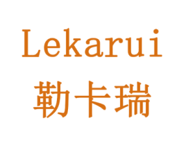 勒卡瑞 第1类化学原料商标图样