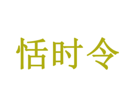 恬时令 第3类化妆品商标图样