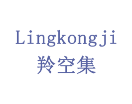 羚空集 第3类化妆品商标图样