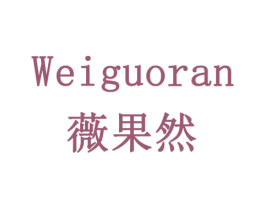 薇果然 第3类化妆品商标图样