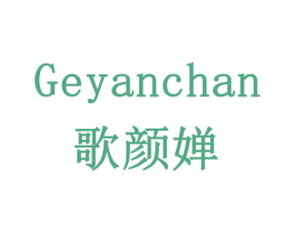 歌颜婵 第3类化妆品商标图样