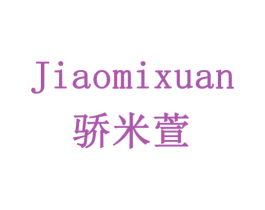 骄米萱 第3类化妆品商标图样