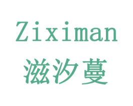 滋汐蔓 第3类化妆品商标图样