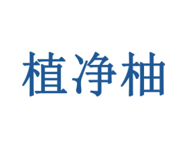 植净柚 第3类化妆品商标图样