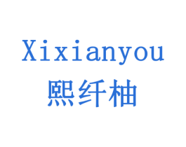 熙纤柚 第3类化妆品商标图样