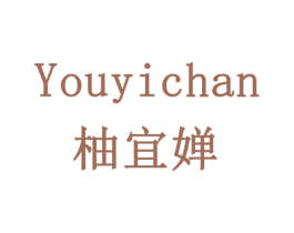 柚宜婵 第3类化妆品商标图样