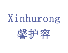 馨护容 第3类化妆品商标图样