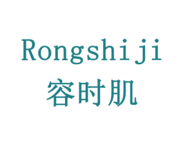 容时肌 第3类化妆品商标图样