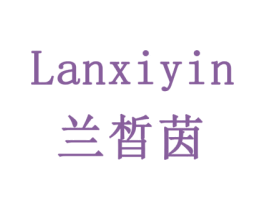 兰晳茵 第3类化妆品商标图样