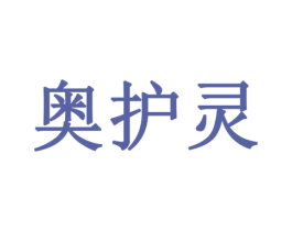 奥护灵 第3类化妆品商标图样