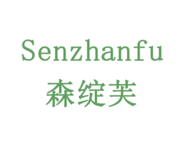 森绽芙 第3类化妆品商标图样