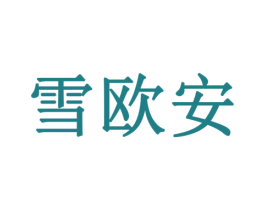 雪欧安 第3类化妆品商标图样