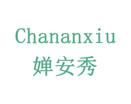 婵安秀 第3类化妆品商标图样
