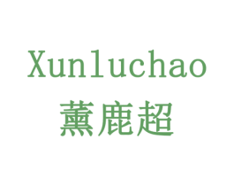 薰鹿超 第3类化妆品商标图样