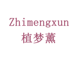 植梦薰 第3类化妆品商标图样