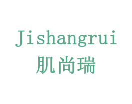 肌尚瑞 第3类化妆品商标图样