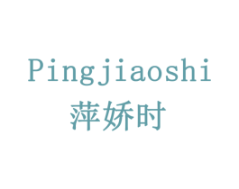 萍娇时 第3类化妆品商标图样