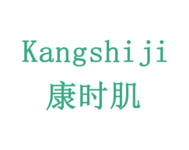 康时肌 第3类化妆品商标图样