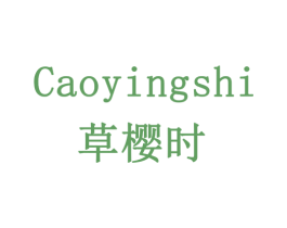 草樱时 第3类化妆品商标图样