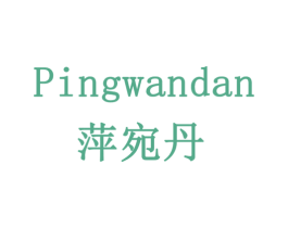 萍宛丹 第3类化妆品商标图样