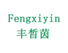丰晳茵 第3类化妆品商标图样