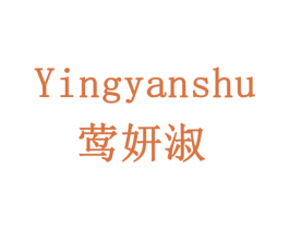 莺妍淑 第3类化妆品商标图样