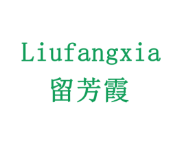 留芳霞 第3类化妆品商标图样