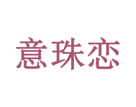 意珠恋 第3类化妆品商标图样