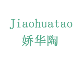 娇华陶 第3类化妆品商标图样
