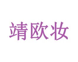 靖欧妆 第3类化妆品商标图样