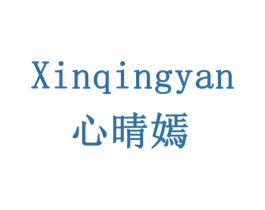 心晴嫣 第3类化妆品商标图样