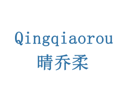 晴乔柔 第3类化妆品商标图样