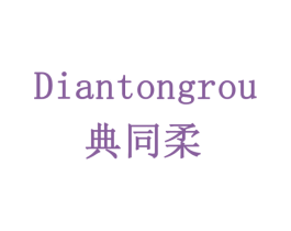 典同柔 第3类化妆品商标图样