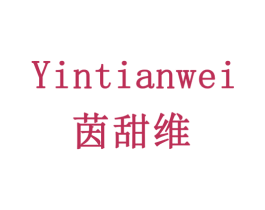 茵甜维 第3类化妆品商标图样